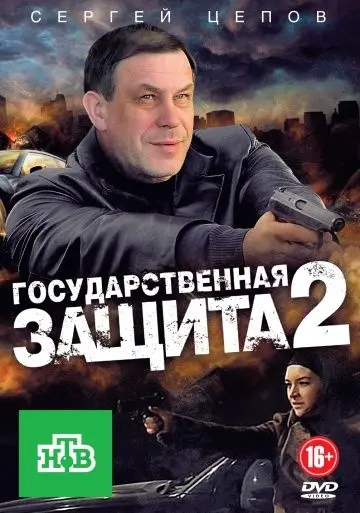 Постер: Государственная защита 2 (2012)