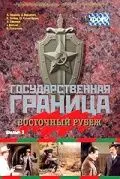 Постер: Государственная граница. Фильм 3. Восточный рубеж (1981)