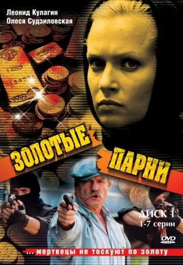 Постер: Золотые парни (2005)