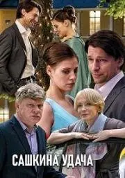 Постер: Сашкина удача (2019)