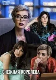 Постер: Снежная королева (2019)