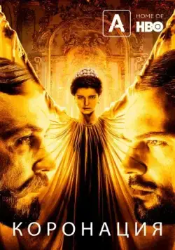 Постер: Коронация (2019)