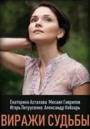 Постер: Виражи судьбы (2019)