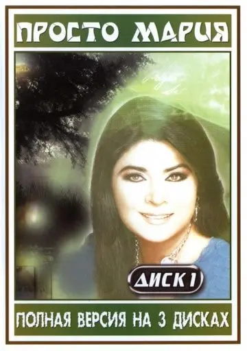 Постер: Просто Мария / Simplemente María (1989)