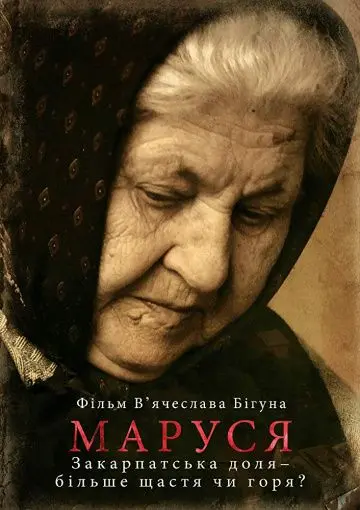 Постер: Маруся (2016)