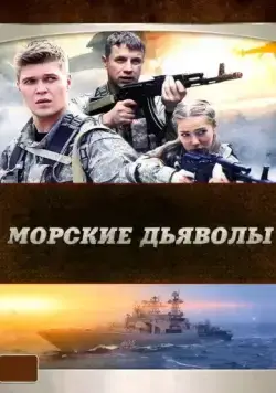 Постер: Морские дьяволы (2005)