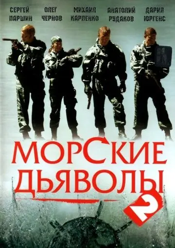 Постер: Морские дьяволы 2 (2007)