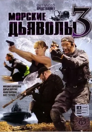 Постер: Морские дьяволы 3 (2009)