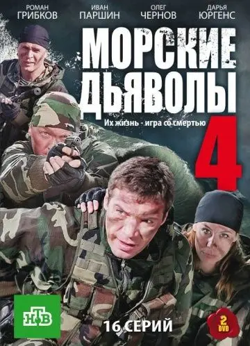 Постер: Морские дьяволы 4 (2010)