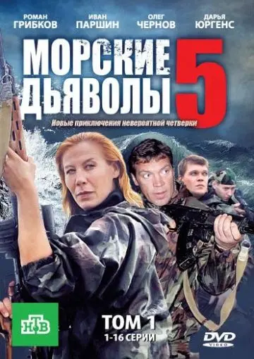 Постер: Морские дьяволы 5 (2011)