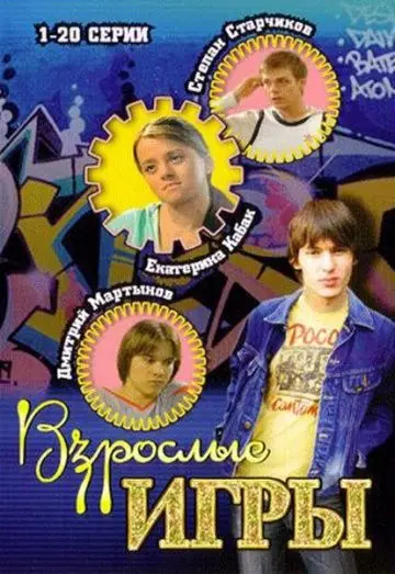 Постер: Взрослые игры (2008)