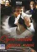 Постер: Одна любовь души моей (2007)