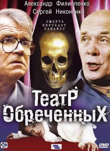 Постер: Театр обреченных (2006)