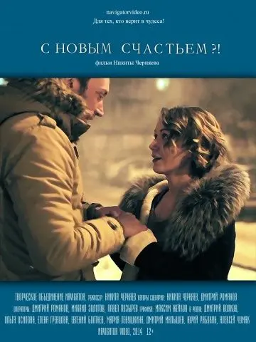 Постер: С новым счастьем?! (2014)