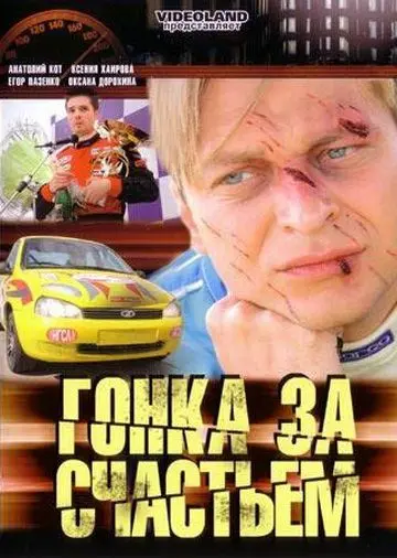 Постер: Гонка за счастьем (2007)