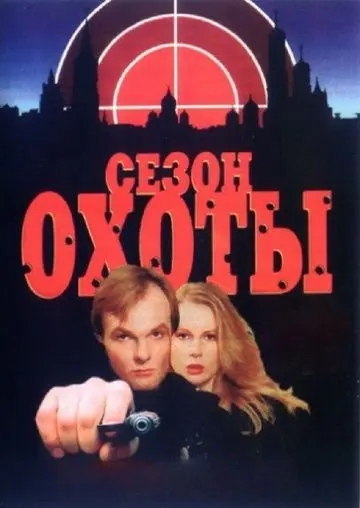 Постер: Сезон охоты (1997)