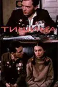 Постер: Тишина (1992)