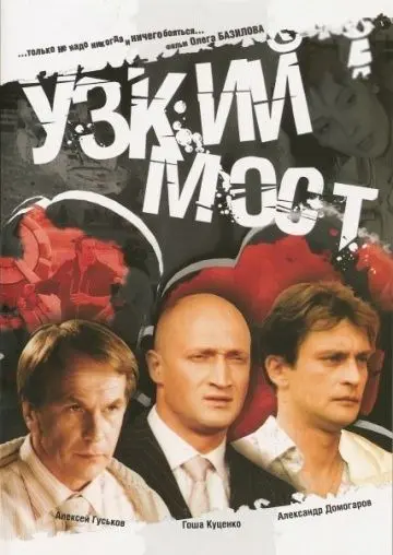 Постер: Узкий мост (2004)