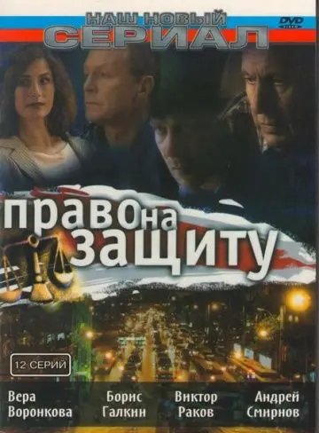 Постер: Право на защиту (2003)