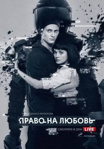 Постер: Право на любовь (2014)