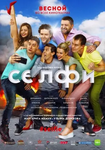 Постер: Селфи#Selfie (2018)