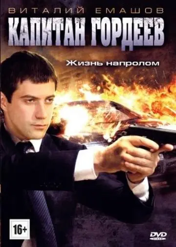 Постер: Капитан Гордеев (2010)