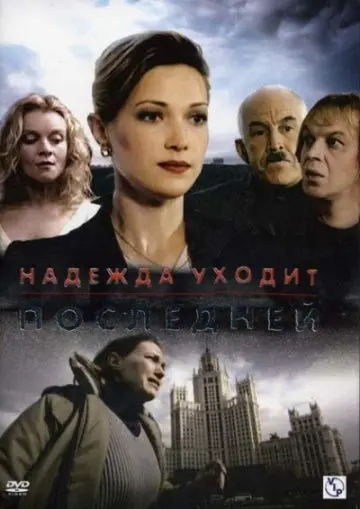 Постер: Надежда уходит последней (2004)