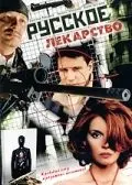 Постер: Русское лекарство (2004)