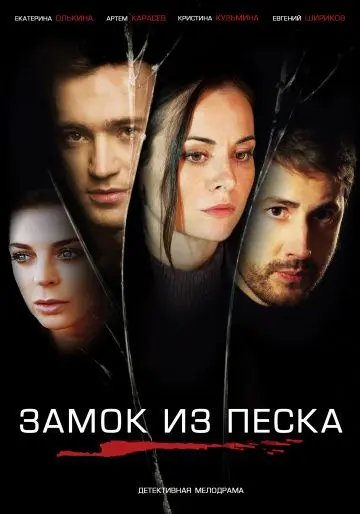 Постер: Замок из песка (2019)