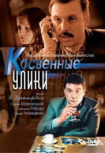 Постер: Косвенные улики (2005)
