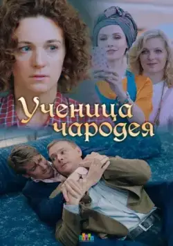 Постер: Ученица чародея (2019)