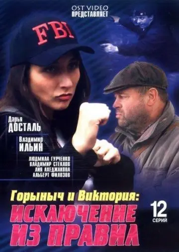 Постер: Горыныч и Виктория (2005)
