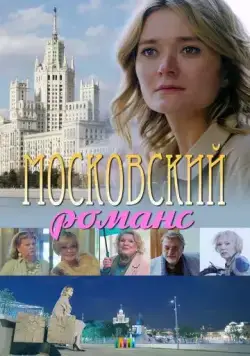 Постер: Московский романс (2019)