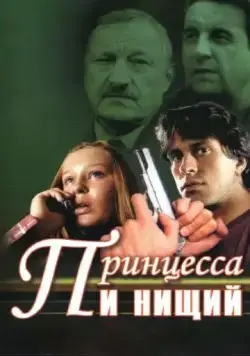 Постер: Принцесса и нищий (2004)