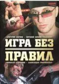 Постер: Игра без правил (2004)
