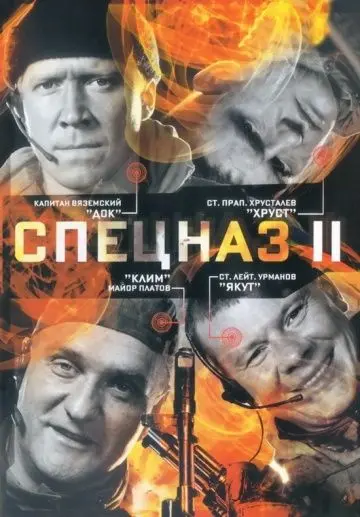 Постер: Спецназ 2 (2003)