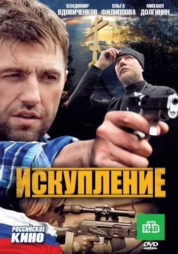 Постер: Искупление (2010)