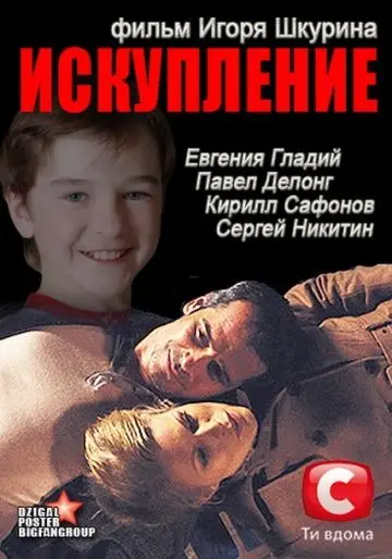 Постер: Искупление (2012)