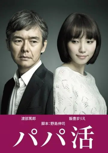 Постер: Папик / Papa katsu (2017)