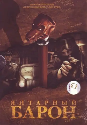Постер: Янтарный барон (2007)