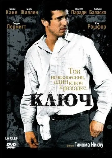 Постер: Ключ / La clef (2007)