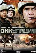 Постер: Оккупация / Occupation (2009)
