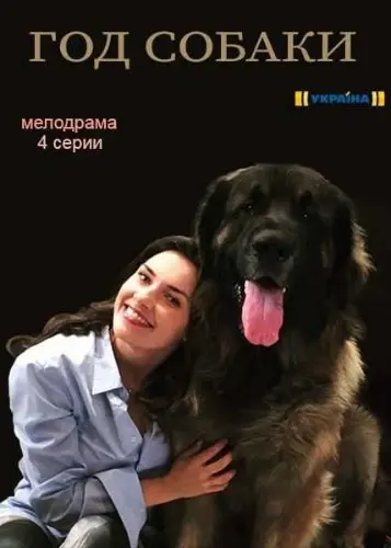 Постер: Год собаки (2018)