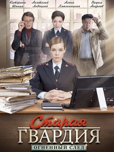 Постер: Старая гвардия. Огненный след (2019)
