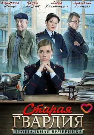 Постер: Старая гвардия. Прощальная вечеринка (2019)