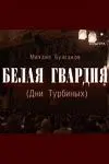 Постер: Белая гвардия (2005)