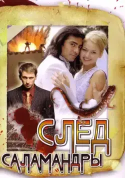 Постер: След саламандры (2009)