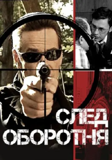 Постер: След оборотня (2001)