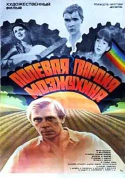 Постер: Полевая гвардия Мозжухина (1985)