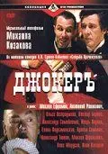 Постер: Джокеръ (2002)
